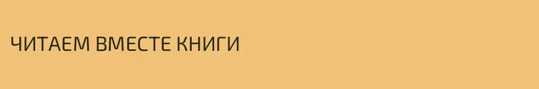 ЧИТАЕМ ВМЕСТЕ КНИГИ